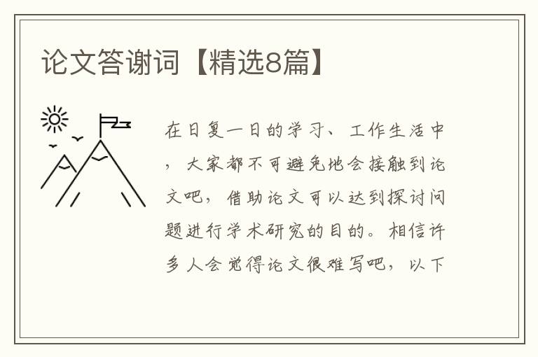 论文答谢词【精选8篇】