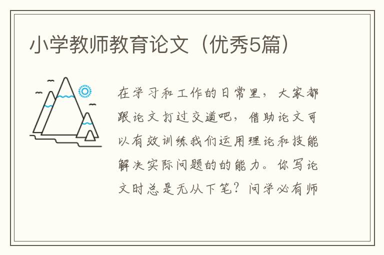 小学教师教育论文（优秀5篇）