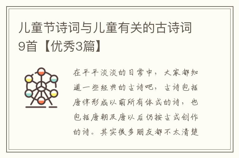 儿童节诗词与儿童有关的古诗词9首【优秀3篇】