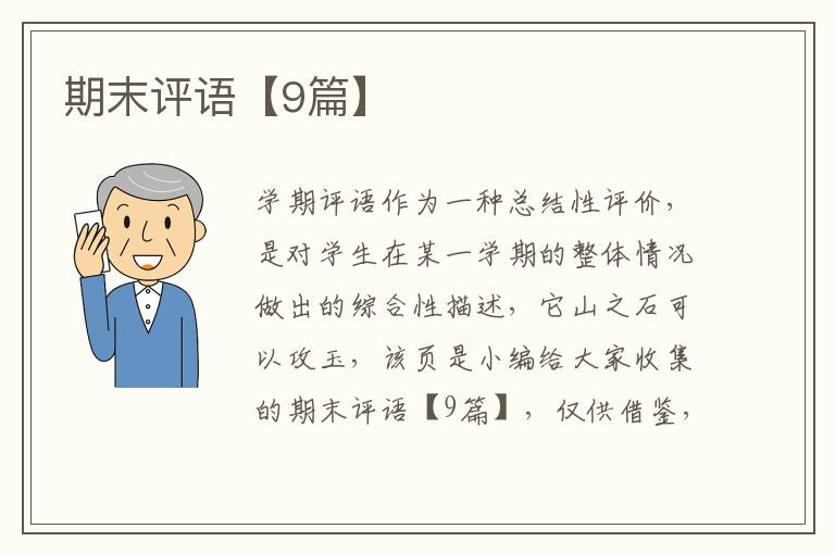 期末评语【9篇】