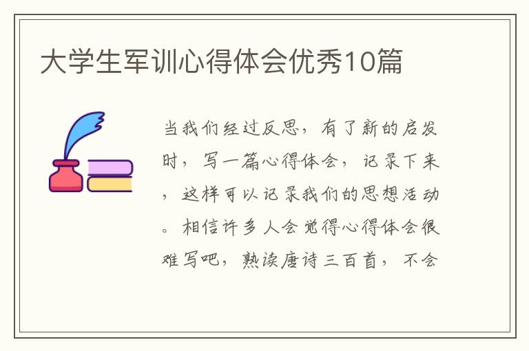 大学生军训心得体会优秀10篇