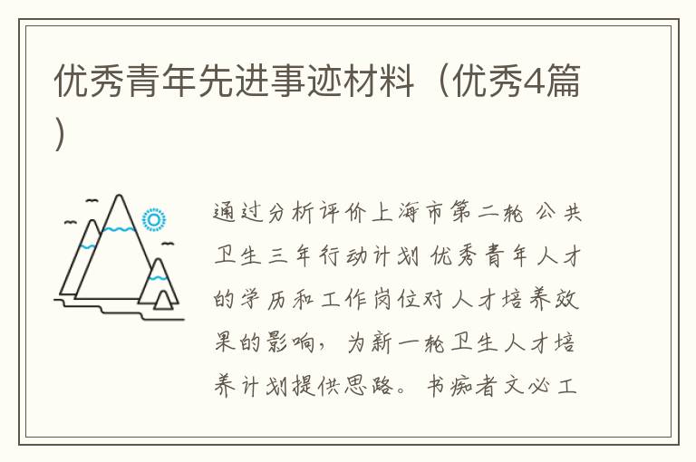 优秀青年先进事迹材料(优秀4篇)