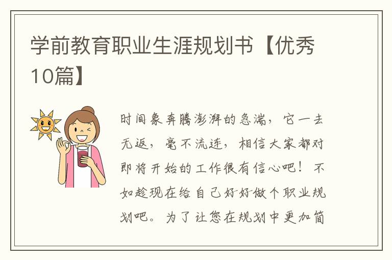 学前教育职业生涯规划书【优秀10篇