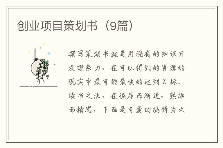 创业项目策划书（9篇）
