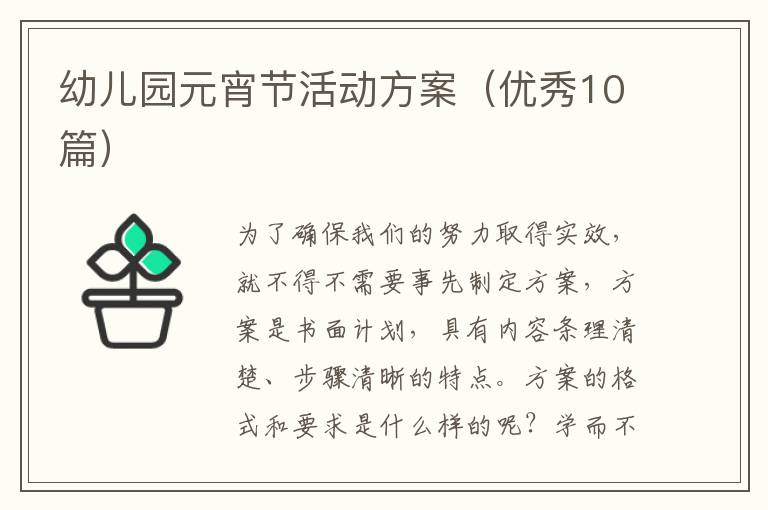 幼儿园元宵节活动方案(优秀10篇)