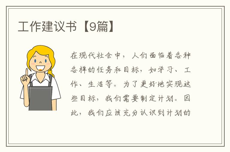 工作建议书【9篇】