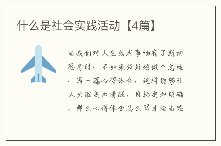 什么是社会实践活动【4篇】