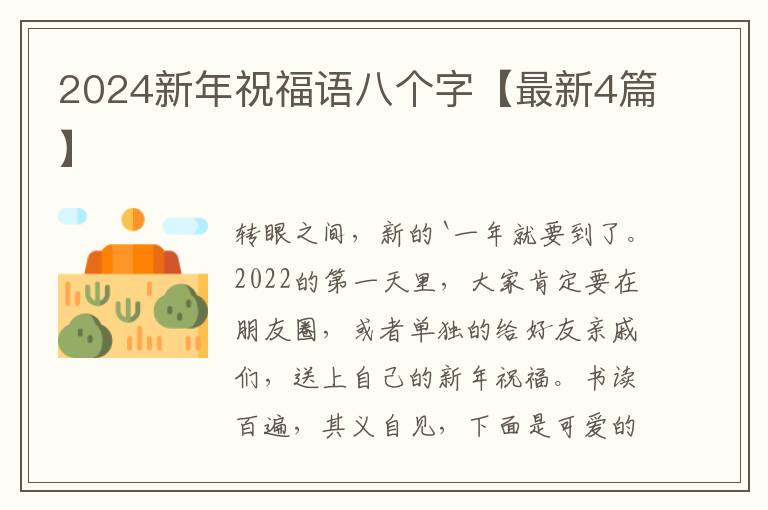 2024新年祝福语八个字【最新4篇】