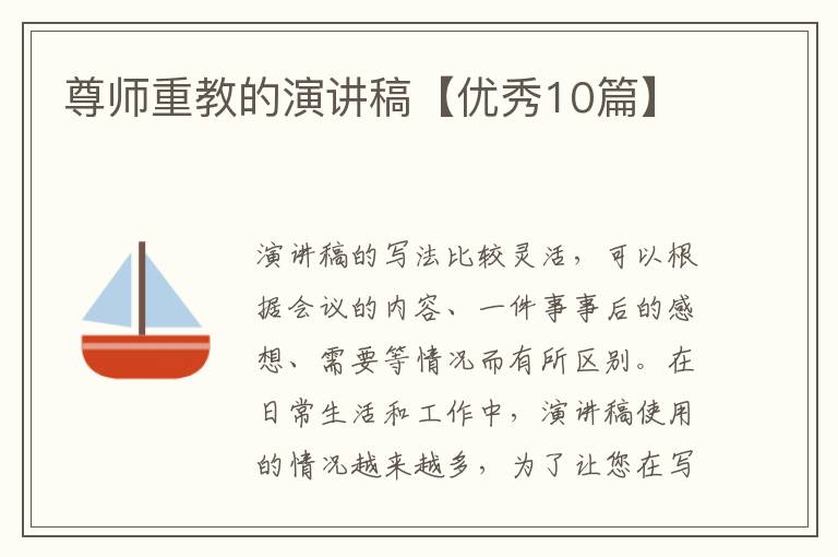 尊师重教的演讲稿【优秀10篇】