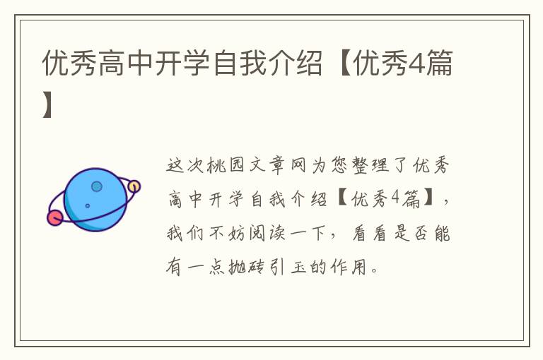优秀高中开学自我介绍【优秀4篇】