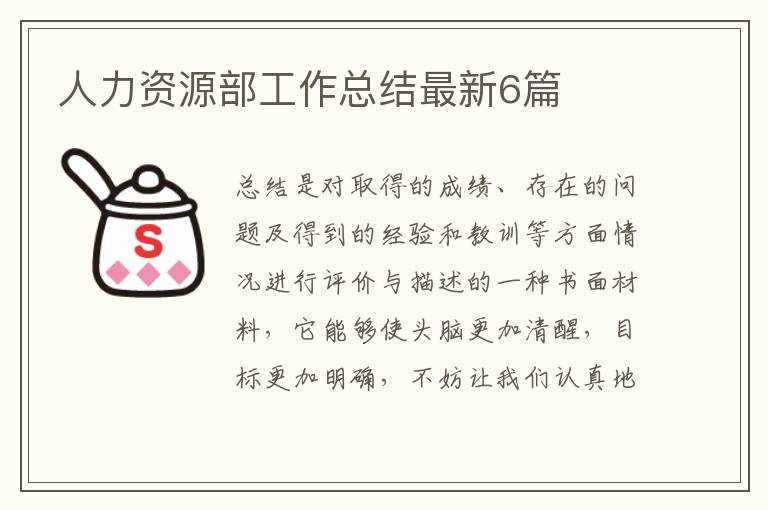人力资源部工作总结最新6篇
