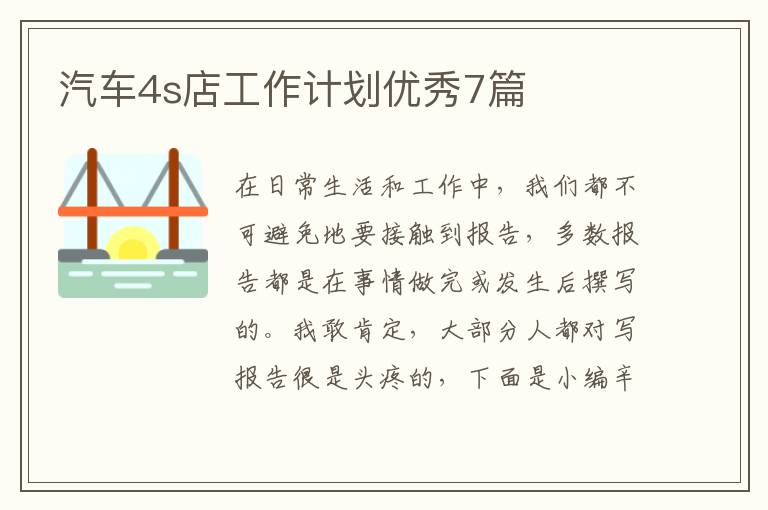 汽车4s店工作计划优秀7篇