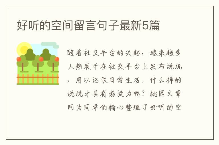 好听的空间留言句子最新5篇