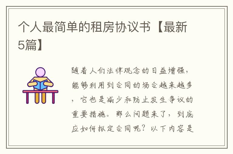 个人最简单的租房协议书【最新5篇