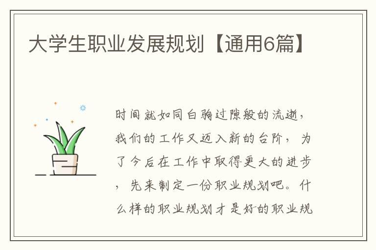 大学生职业发展规划【通用6篇】