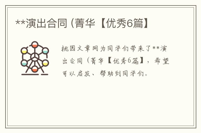 **演出合同 (菁华【优秀6篇】