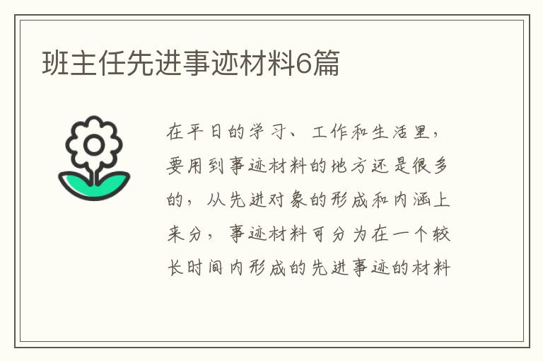 班主任先进事迹材料6篇