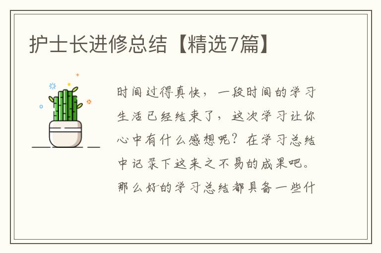 护士长进修总结【精选7篇】