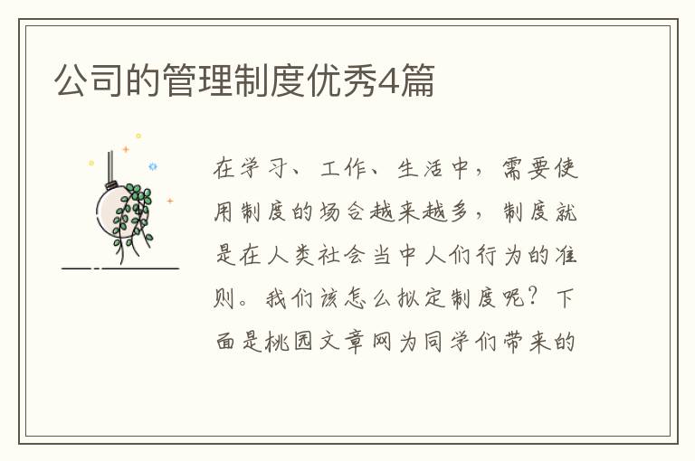 公司的管理制度优秀4篇