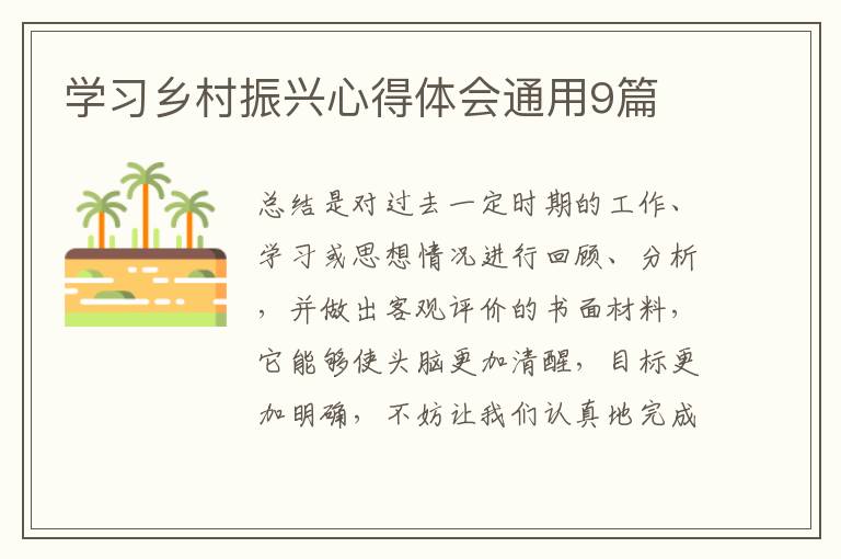 学习乡村振兴心得体会通用9篇
