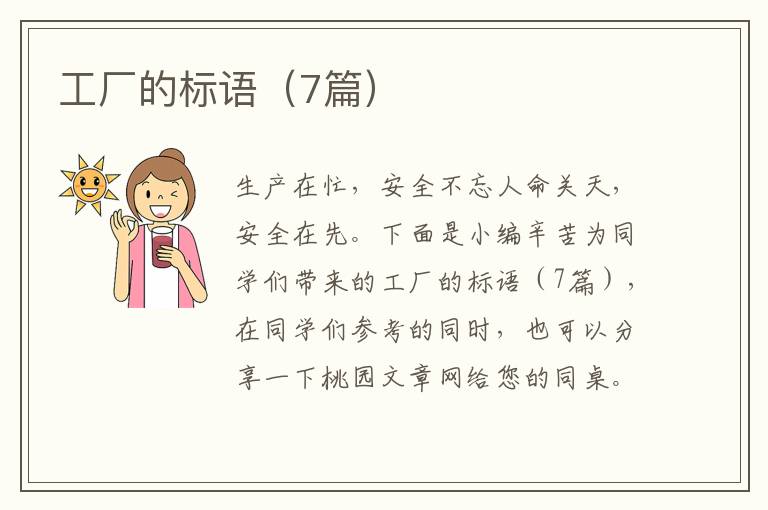 工厂的标语（7篇）