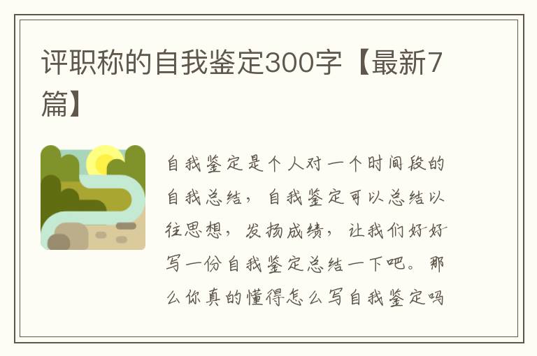 评职称的自我鉴定300字【最新7篇】