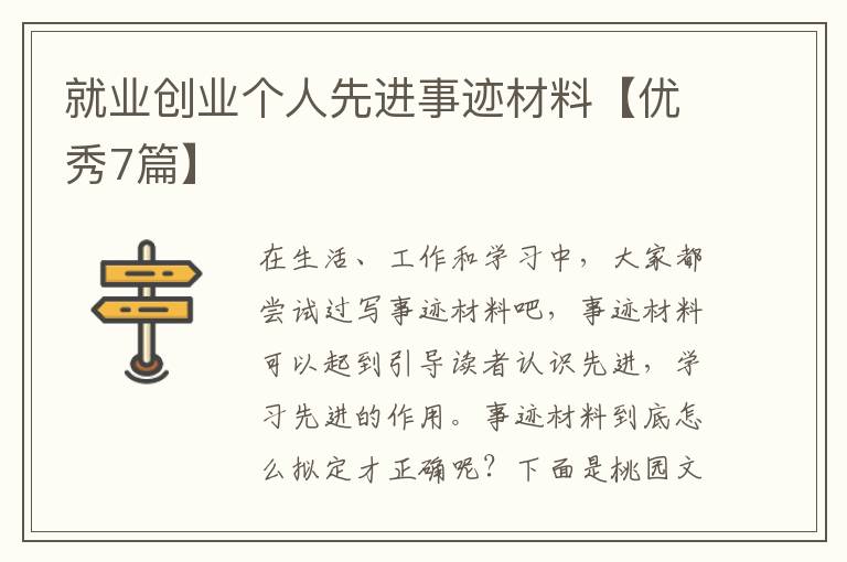 就业创业个人先进事迹材料【优秀7