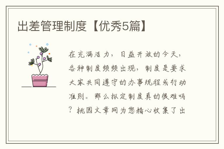 出差管理制度【优秀5篇】