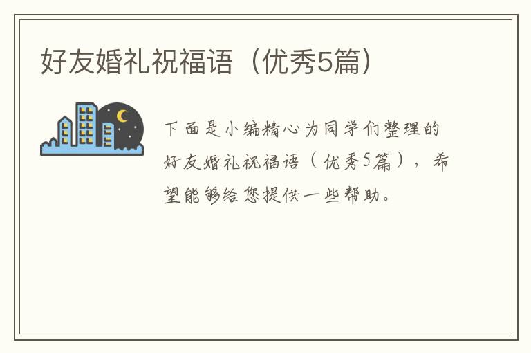 好友婚礼祝福语(优秀5篇)