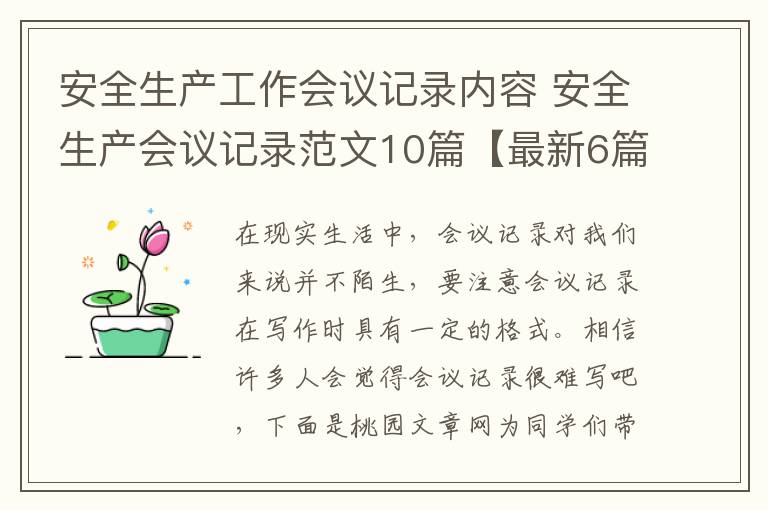 安全生产工作会议记录内容 安全生
