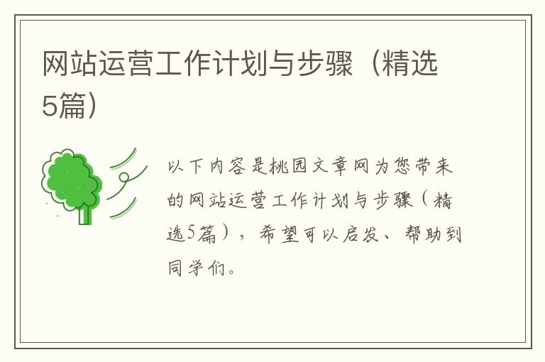 网站运营工作计划与步骤(精选5篇)