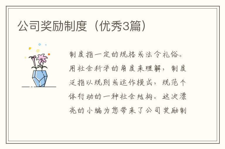 公司奖励制度(优秀3篇)
