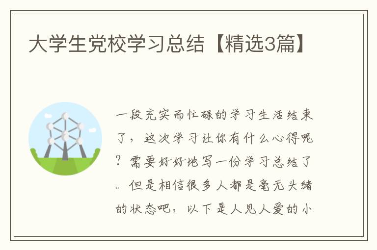 大学生党校学习总结【精选3篇】