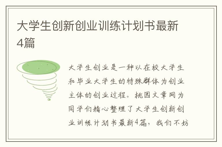 大学生创新创业训练计划书最新4篇