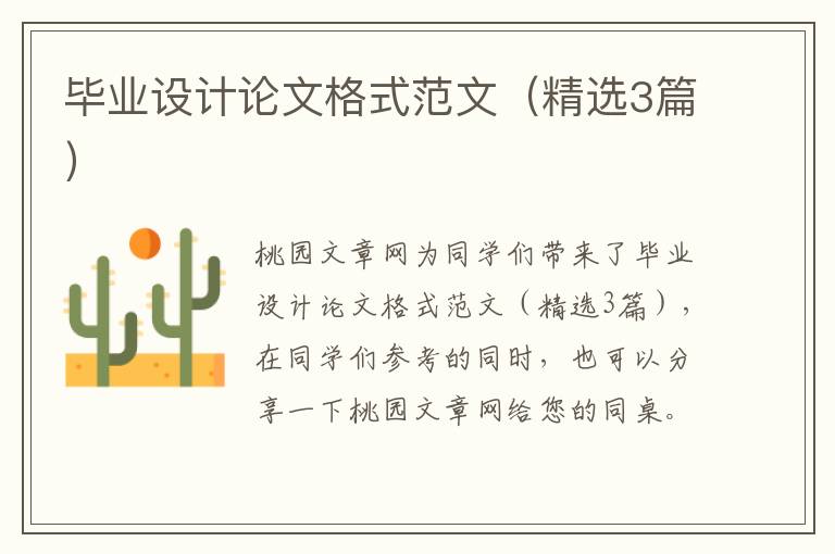 毕业设计论文格式范文(精选3篇)