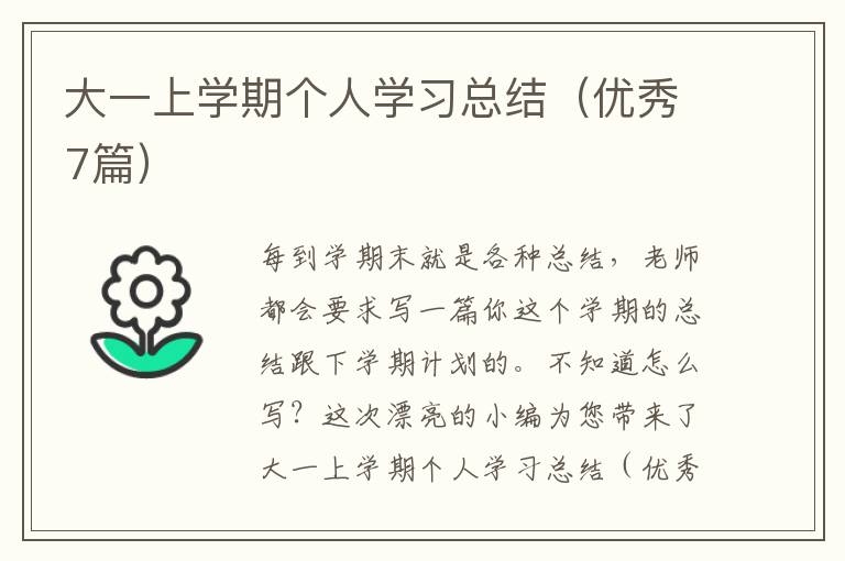 大一上学期个人学习总结（优秀7篇）