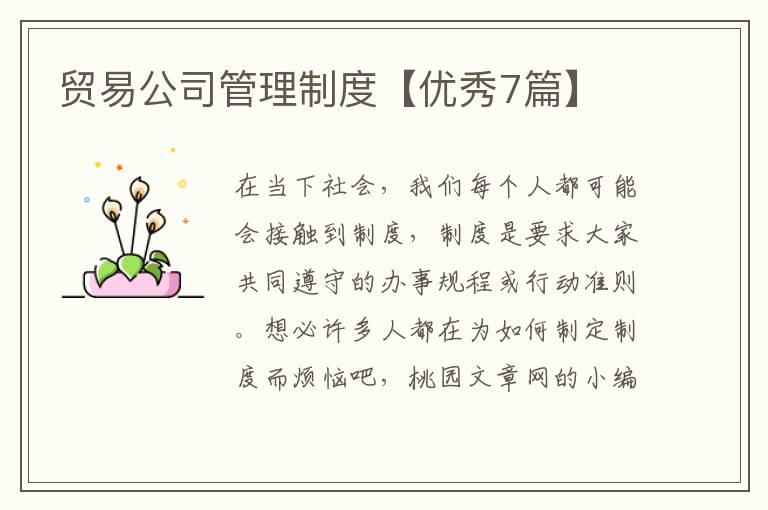 贸易公司管理制度【优秀7篇】