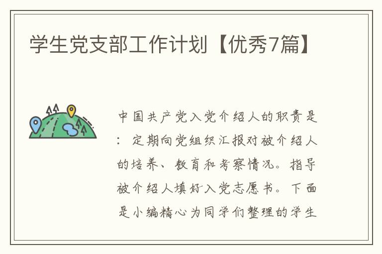 学生党支部工作计划【优秀7篇】