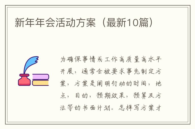 新年年会活动方案(最新10篇)