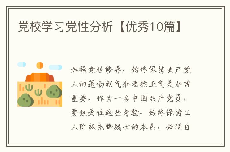 党校学习党性分析【优秀10篇】