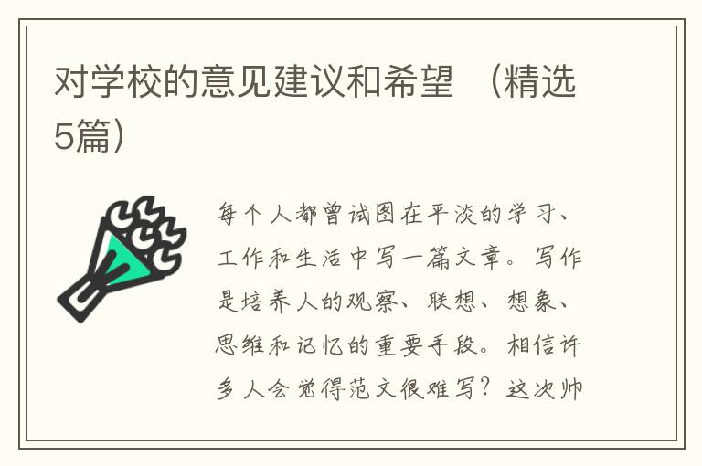 对学校的意见建议和希望 （精选5篇）