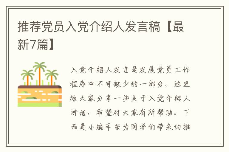 推荐党员入党介绍人发言稿【最新7