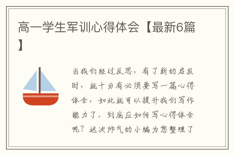 高一学生军训心得体会【最新6篇】