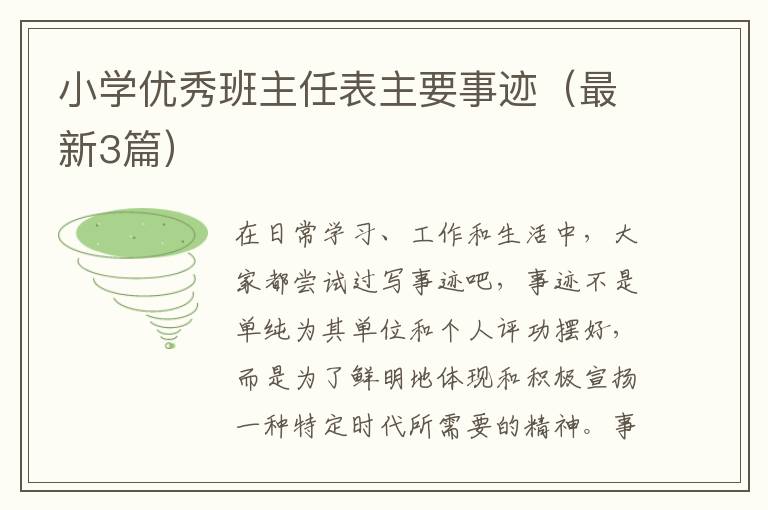 小学优秀班主任表主要事迹（最新3篇）