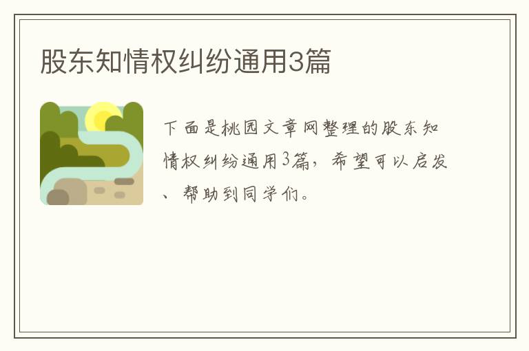 股东知情权纠纷通用3篇