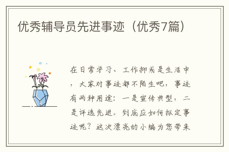 优秀辅导员先进事迹（优秀7篇）