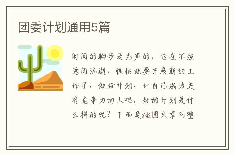 团委计划通用5篇