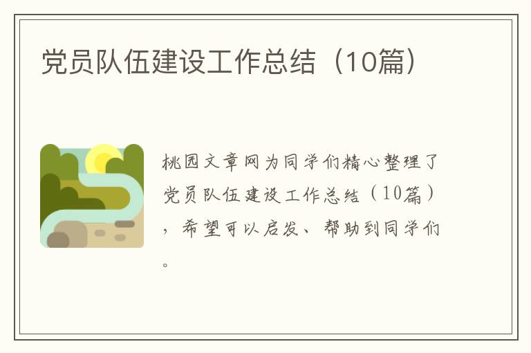 党员队伍建设工作总结(10篇)