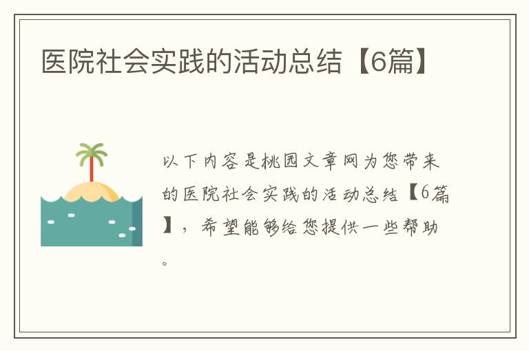 医院社会实践的活动总结【6篇】
