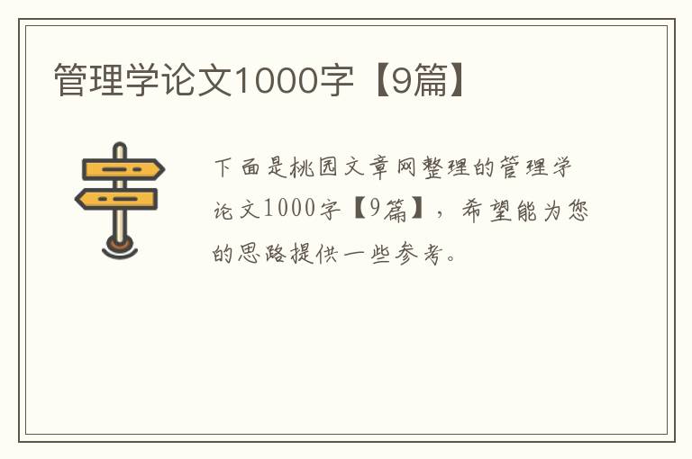 管理学论文1000字【9篇】